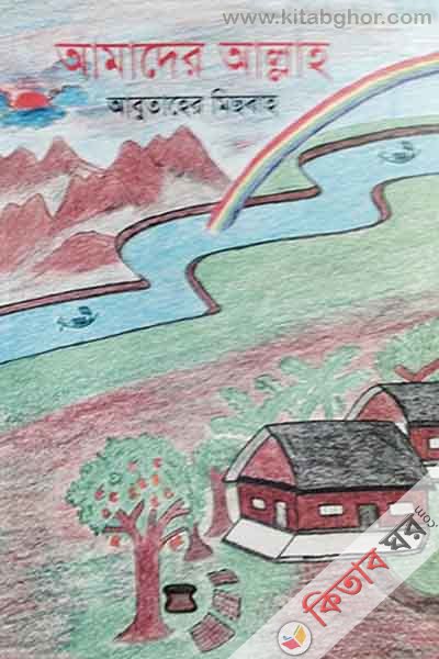 amader allah (আমাদের আল্লাহ)