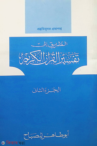 at tarik ila tafsiril quran  by darul qolom2 ((الطريق الى تفسير القران الكريم (الجزءالثانى / আত তারিক ইলা তাফসীরিল কুরআন দ্বিতীয় খণ্ড)