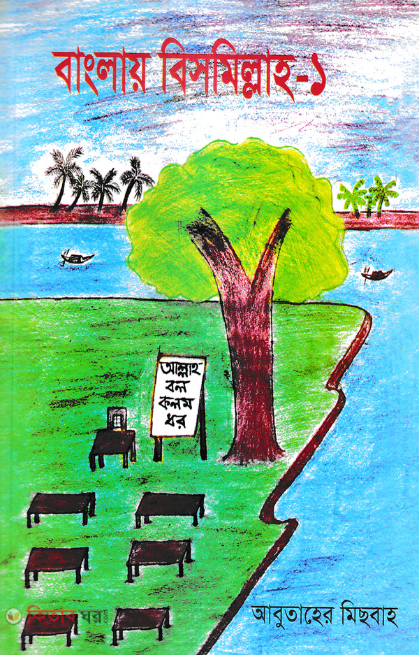 banglay bismillah1 (বাংলায় বিসমিল্লাহ-১)