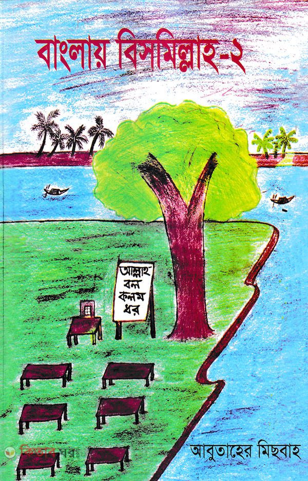 Banglai Bismilla-2 (বাংলায় বিসমিল্লাহ-২)