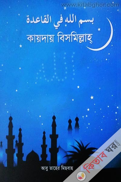 Kaiday Bismillah (কায়দায় বিসমিল্লাহ)