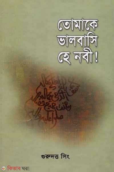 tomake valo vasi he nabi (তোমাকে ভালবাসি হে নবী)