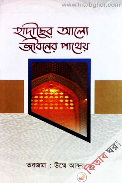 hadicher alo jiboner pothey (হাদীছের আলো জীবনের পাথেয়)