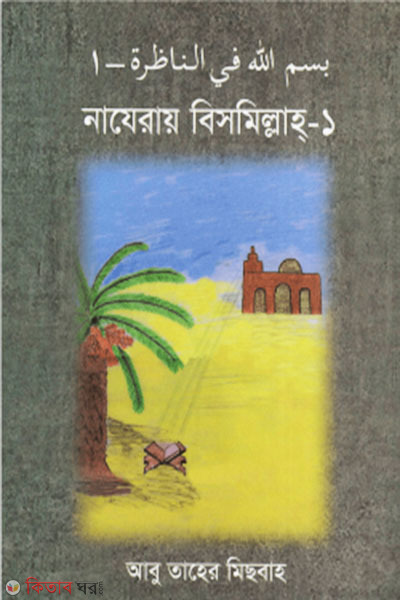 nazeray-bismillah-1 (নাযেরায় বিসমিল্লাহ-১)
