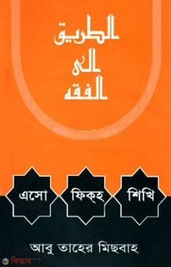 Esho Fikh Shikhi (এসো ফিকহ শিখি)
