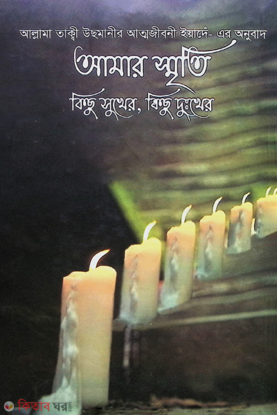 Amar srimiti- Kichu Sukher, Kichu Dukher (আমার স্মৃতি - কিছু সুখের, কিছু দুঃখের)