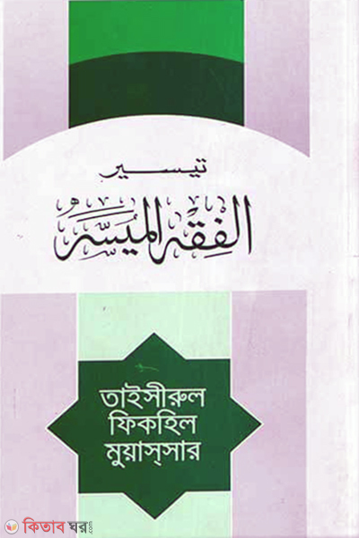 Taisirul Fikhil Muassar (তাইসিরুল ফিকহিল মুয়াসসার)