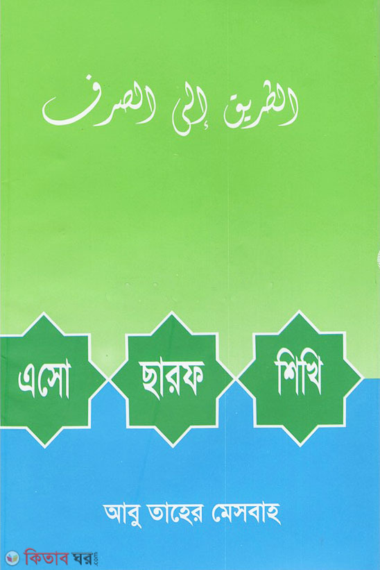 Esho sorof shikhi (এসো ছারফ শিখি)