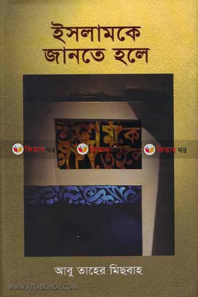 islamke jante hole (ইসলামকে জানতে হলে)