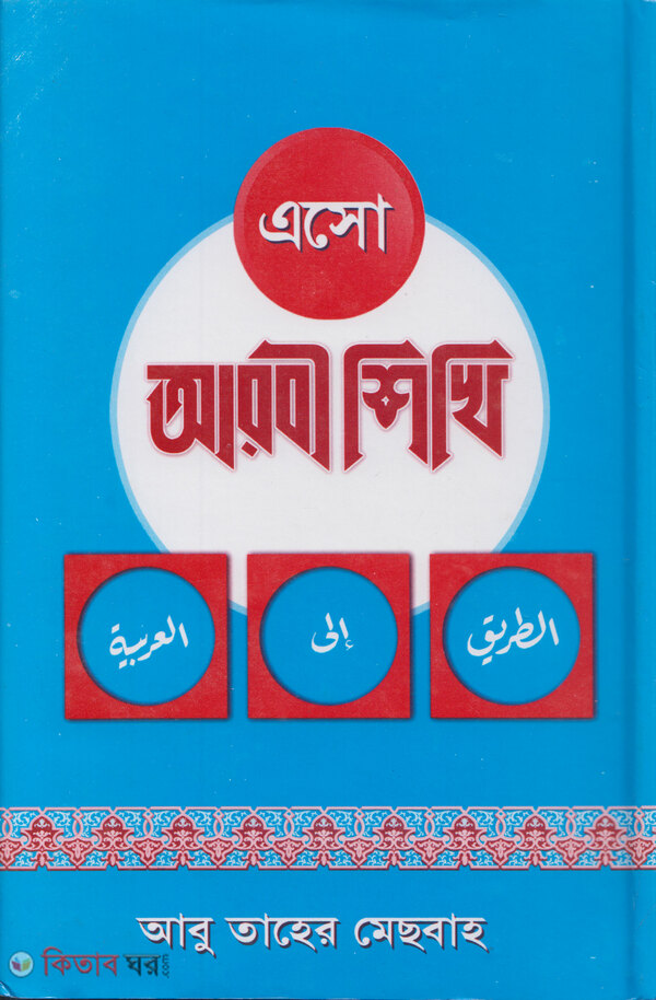 Aso Arbi shikhi1-3 (এসো আরবী শিখি (১-৩ খণ্ড একত্রে))