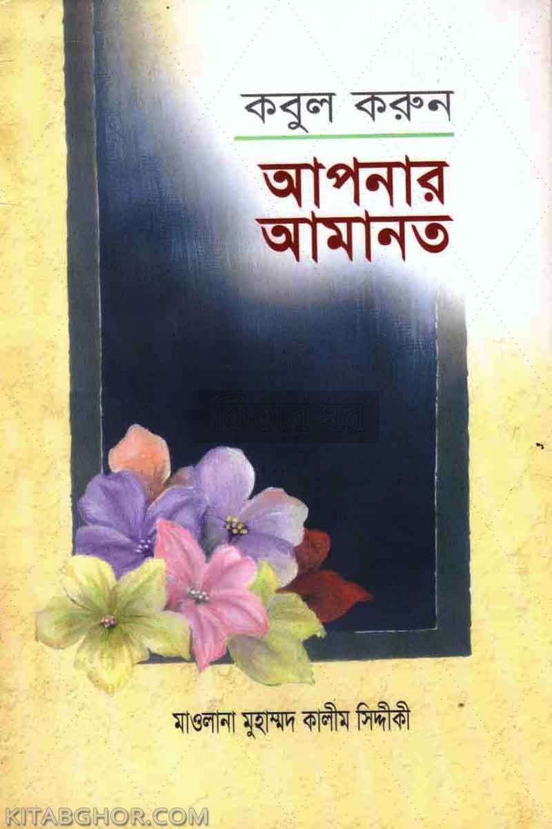 kabul karun apnar amanat (কবুল করুন আপনার আমানত)