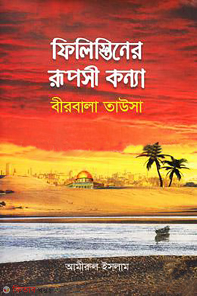 filistiner rupusi konna birbola tawsa 1 (ফিলিস্তিনের রূপসী কন্যা : বীরবালা তাউসা (১ম খণ্ড))