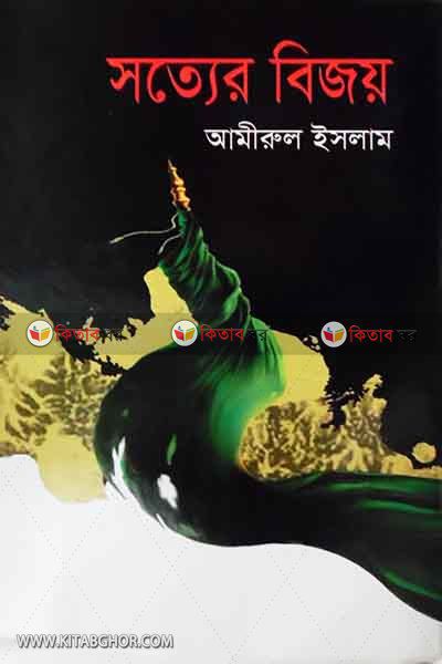 sotter bijoy by kohinur (সত্যের বিজয়)