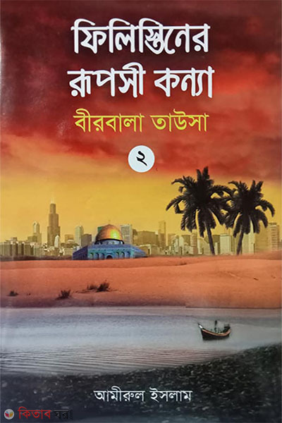 filistiner rupusi konna birbola tawsa 2 (ফিলিস্তিনের রূপসী কন্যা : বীরবালা তাউসা (২য় খণ্ড))