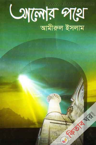alor poth (আলোর পথে)