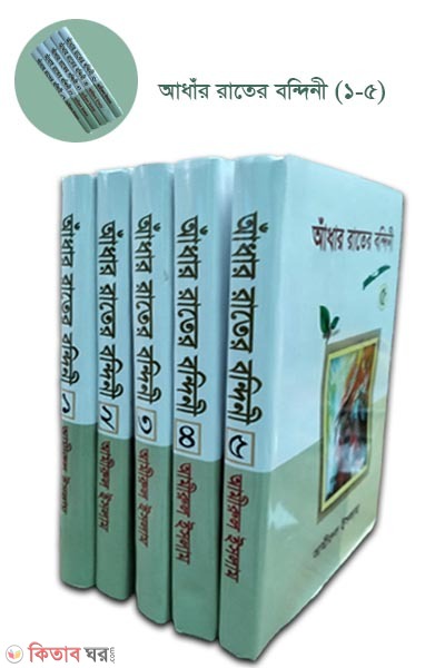 Adhar Rater Bondini-(1-5 khondo) (আঁধার রাতের বন্দিনী (১-৫ খণ্ড))
