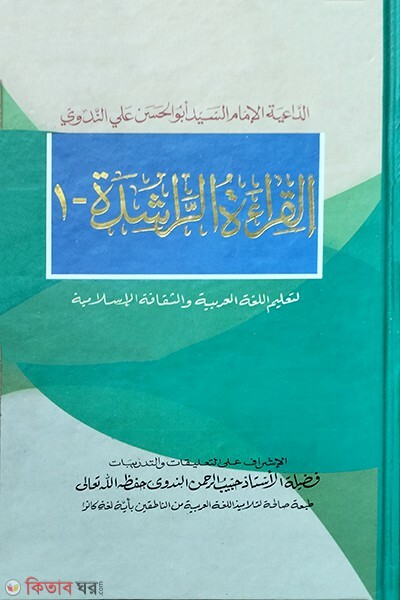 al keratur rasheda 1 (আল কেরাতুর রাশেদা ১ (1القراءة الراشدة ))
