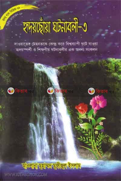 riday choya ghotonabali68 (হৃদয়ছোঁয়া ঘটনাবলী-৩ (হৃদয় গলে সিরিজ-৬৮))