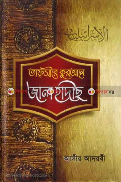 tafsira qurane jal hadith (তাফসীরে কুরআনে জাল হাদিস )