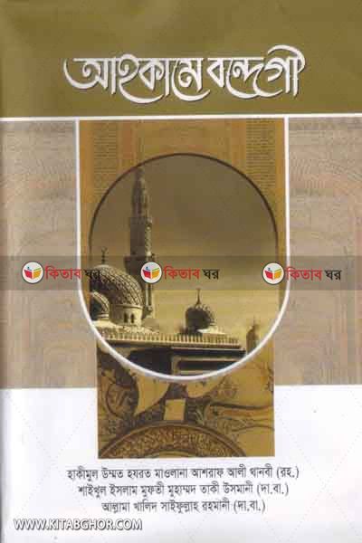 ahkame bandegi (আহকামে বন্দেগী)