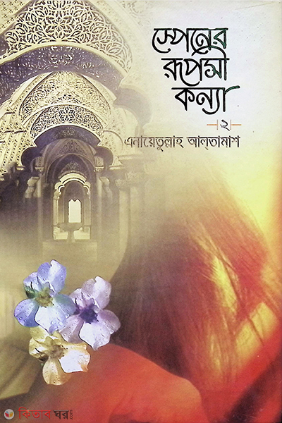 spener roposhi kanna2 by maktaba taqwa (স্পেনের রূপসী কন্যা (২))