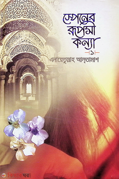 spener ropsi konna1by taqwa (স্পেনের রূপসী কন্যা (১))