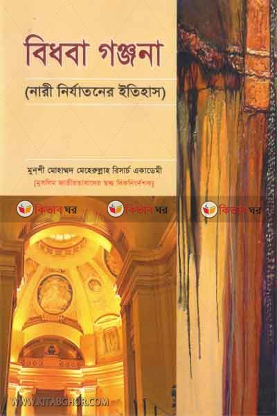 bedhoba gunjona o besad vandar  (বিধবা গঞ্জনা ও বিষাদ ভাণ্ডার)