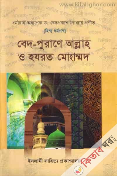 hindu dharmo grontho bed-purane allah o hazrat mohammad sa (হিন্দু ধর্মগ্রন্থ বেদ-পুরাণে আল্লাহ ও হযরত মোহাম্মদ সা.)