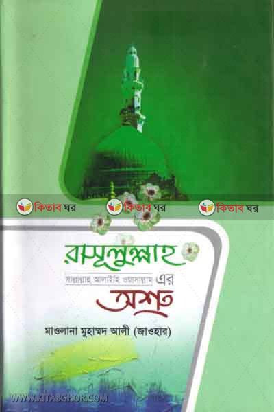 Rasulullah Sm Er Osru (রাসূলুল্লাহ সা. এর  অশ্রু)