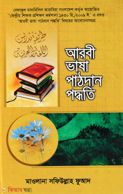 arbi vasa patdan poddoti (আরবী ভাষা পাঠদান পদ্ধতি)