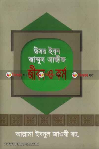 umor bin abdul aziz ar jibon o kormo (উমর ইবন আব্দুল আযীয (রহ.) এর জীবন ও কর্ম)