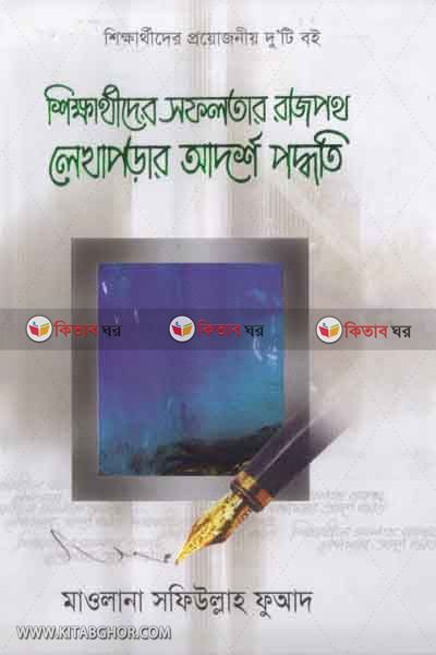 sikkhartider sfolotar rajpoth (শিক্ষার্থীদের সফলতার রাজপথ)