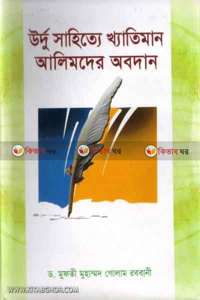 urdo sahite khetiman alimder abodan (উর্দূ সাহিত্যে খ্যাতিমান আলিমদের অবদান (১৮৫৭-১৯৪৭))