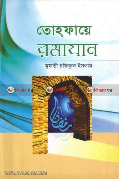 tohfai romjan by taqwa (তোহফায়ে রমাযান)