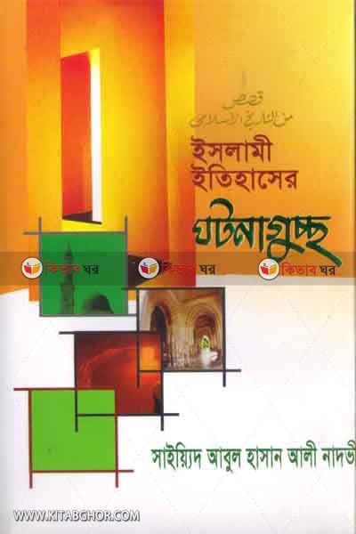 islame etihaser ghotona gusso (ইসলামী ইতিহাসের ঘটনাগুচ্ছ)