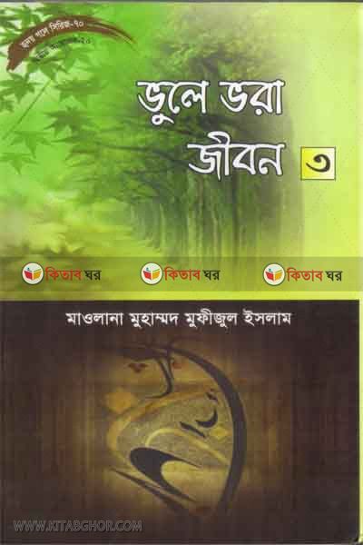 vole vora jebon70 (ভুলে ভরা জীবন-৩ (হৃদয় গলে সিরিজ-৭০))