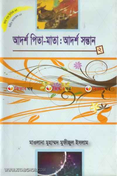 adorso pita-mata : adorso sontan-2 (আর্দশ পিতা-মাতা : আর্দশ সন্তান-2)