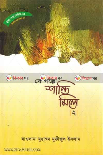 Je Golpe Shanti Mele Part2 (যে গল্পে শান্তি মিলে-২ (হৃদয় গলে সিরিজ-৬১))