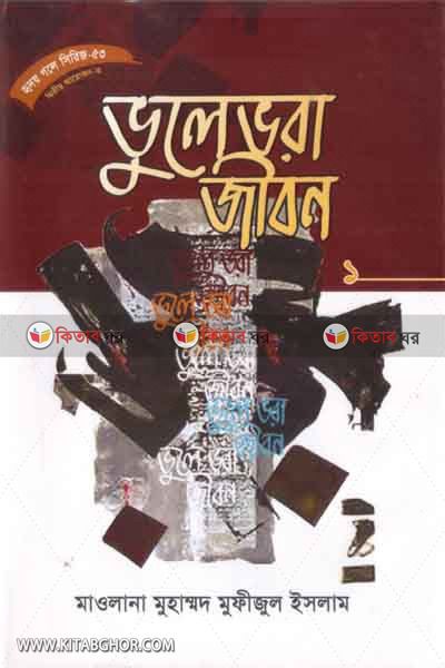 vole vora jebon -1 (ভুলে ভরা জীবন-১ (হৃদয় গলে সিরিজ-৫৩))
