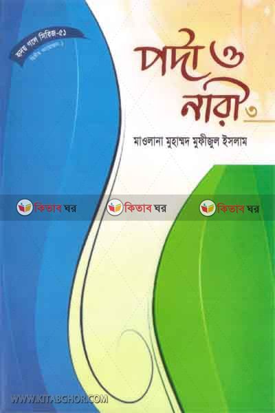 porda o nari-3 (পর্দা ও নারী-৩ (হৃদয় গলে সিরিজ-৫১))