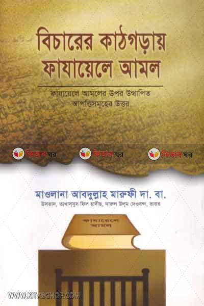 bicharer katgorai fajaele amal (বিচারের কাঠগড়ায় ফাযায়েলে আমল)