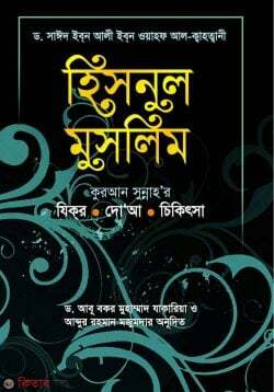 hisnul muslim (হিসনুল মুসলিম)