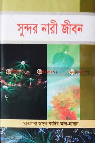 sondor nari jibon (সুন্দর নারী জীবন)