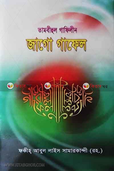tanbihol gafelin jago gafel (তাম্বীহুল গাফিলীন জাগো গাফেল)
