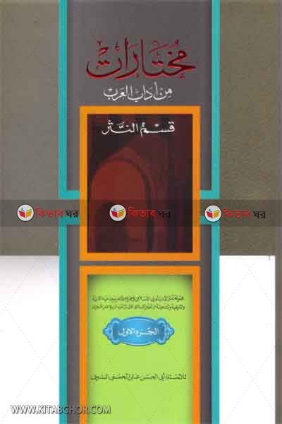 mukhtarat1 (মুখতারাত ১ম খণ্ড  /مختارات من ادب العربى الجزء الاول)