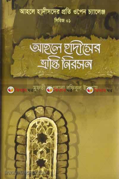ahle hadeser varnti nerotion (আহলে হাদীসের ভ্রান্তি নিরসন)