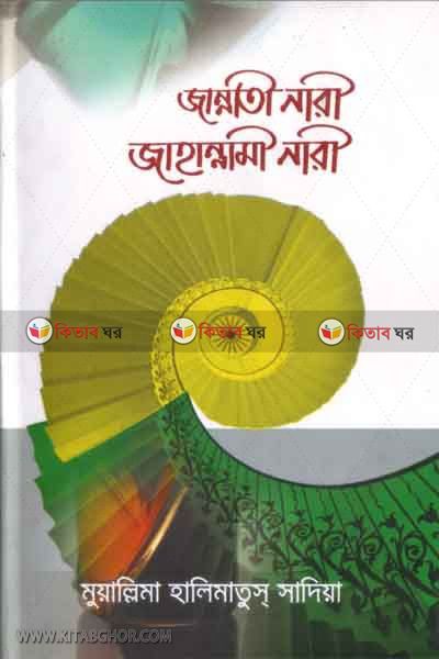 jannati nari jahannami nari (জান্নাতী নারী জাহান্নামী নারী)