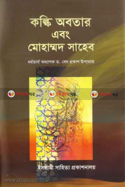kolki obtar abong muhammad saheb (কল্কি অবতার এবং মোহাম্মদ সাহেব)