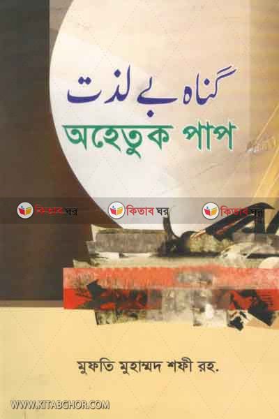 ohoetok pap by maktabatut takwa (অহেতুক পাপ)