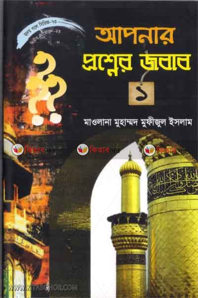 apnar prosner jobab-1 (আপনার প্রশ্নের জবাব-১ (হৃদয় গলে সিরিজ-৭০))